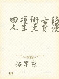 回复术士的重来人生免费漫画下拉式