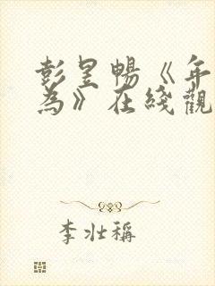 彭昱畅《年少有为》在线观看第八集封面
