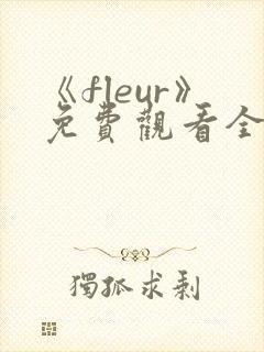 《fleur》免费观看全集动漫