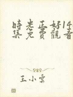 时光正好140集免费观看完整版