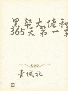 黑帮大佬和我的365天第一季完整版