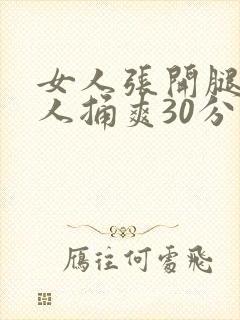女人张开腿让男人捅爽30分钟封面