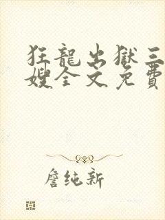 狂龙出狱三个嫂嫂全文免费阅读下载封面