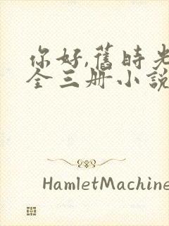 你好,旧时光:全三册小说免费八月长安