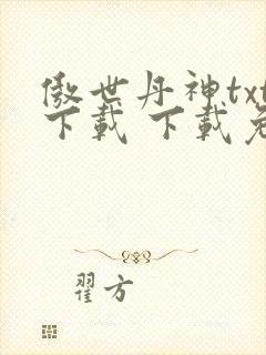 傲世丹神txt下载 下载免费