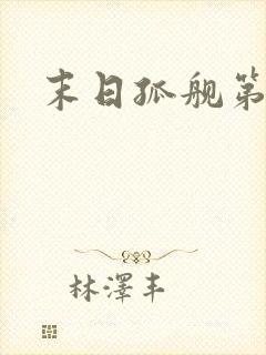 末日孤舰第四季