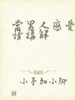 当男人恋爱时剧情讲解封面