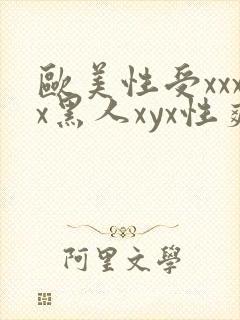 欧美性受xxxx黑人xyx性爽同性恋封面