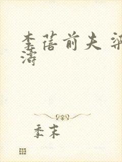 李蓓前夫 梁文涛