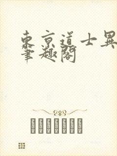 东京道士异闻录笔趣阁