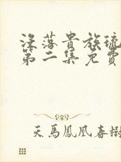 没落贵族琉璃川第二集免费观看全集
