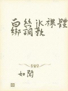 白丝jk裸体捆绑调教封面