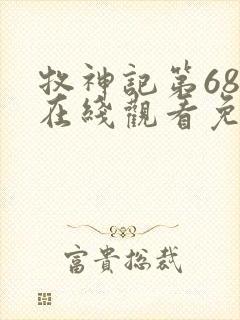 牧神记第68集在线观看免费下载