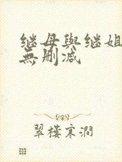 继母与继姐韩漫无删减