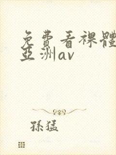 免费看裸体网站亚洲av