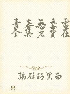 青春无季电视剧全集免费在线观看封面