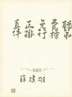 真正免费听书软件排行榜第一名