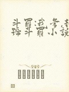 斗罗:我爹,封号斗罗小说阅读全文