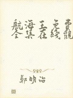 航海王免费观看全集在线观看