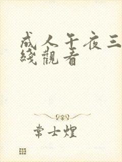 成人午夜三级在线观看封面