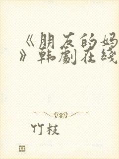 《朋友的妈妈2》韩剧在线观看