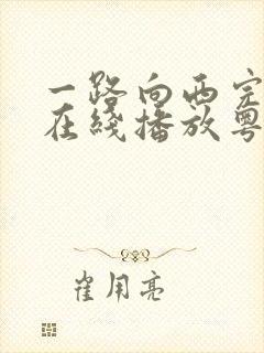 一路向西完整版在线播放粤语免费观看封面