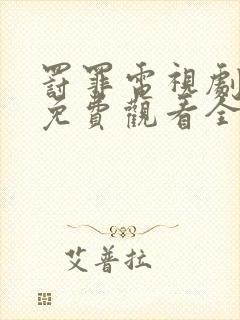 罚罪电视剧剧情免费观看全集高清版封面