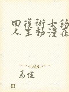 回复术士的重启人生动漫在线观看