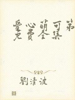 爱心萌可第4季免费全集封面