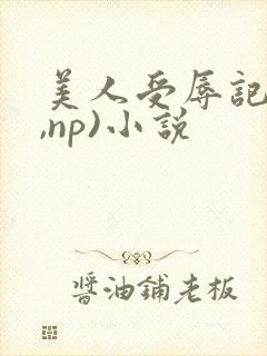 美人受辱记(h,np)小说封面
