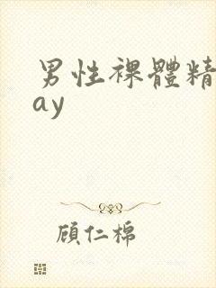 男性裸体精光gay封面