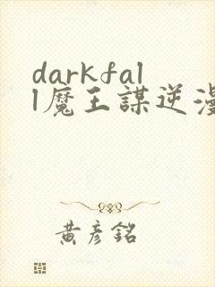 darkfall魔王谋逆漫画免费下拉式