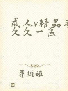 成人v精品蜜桃久久一区