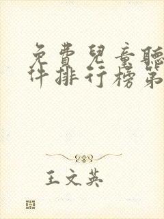 免费儿童听书软件排行榜第一名