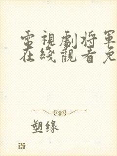 电视剧将军在上在线观看免费封面