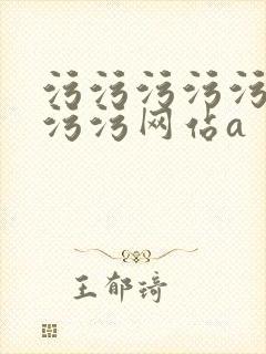 污污污污污污污污污网站a封面