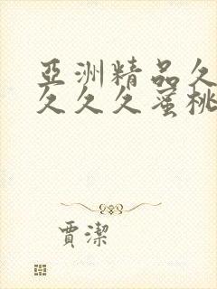 亚洲精品久久久久久久蜜桃臀