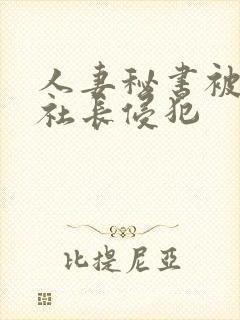 人妻秘书被黑人社长侵犯