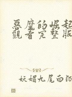 恶魔的崛起免费观看完整版