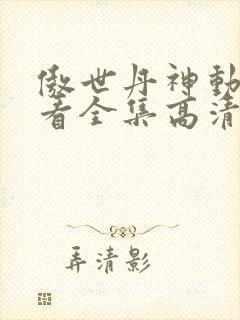 傲世丹神动漫观看全集高清免费版