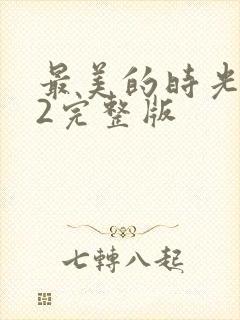 最美的时光番外2完整版