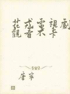 花戎电视剧免费观看不卡