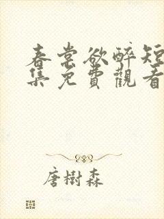 春棠欲醉短剧全集免费观看
