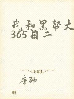 我和黑帮大佬的365日二