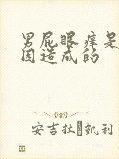 男屁眼痒是啥原因造成的