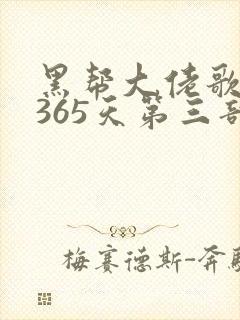 黑帮大佬歌我的365天第三部在线观看
