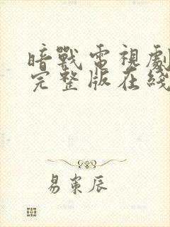 暗战电视剧免费完整版在线观看