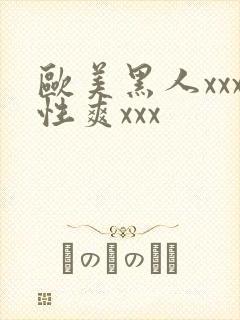 欧美黑人xxx性爽xxx