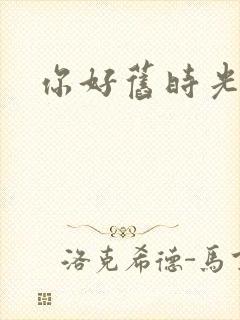 你好旧时光高清