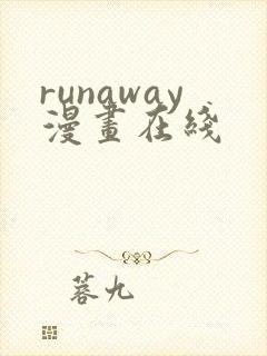 runaway漫画在线
